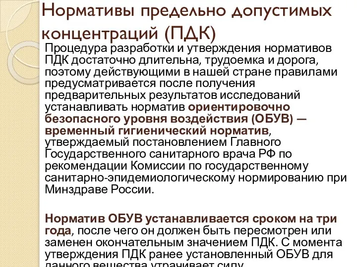 Процедура разработки и утверждения нормативов ПДК достаточно длительна, трудоемка и дорога,