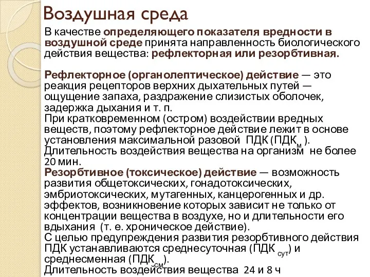 Воздушная среда В качестве определяющего показателя вредности в воздушной среде принята