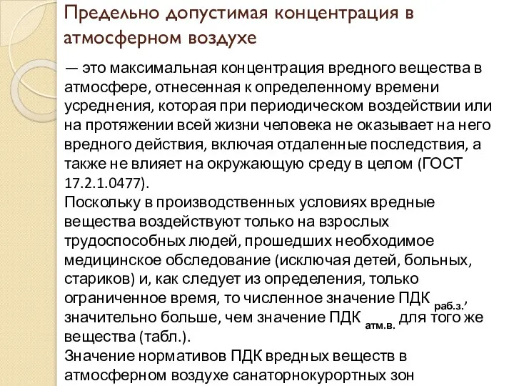 Предельно допустимая концентрация в атмосферном воздухе — это максимальная концентрация вредного