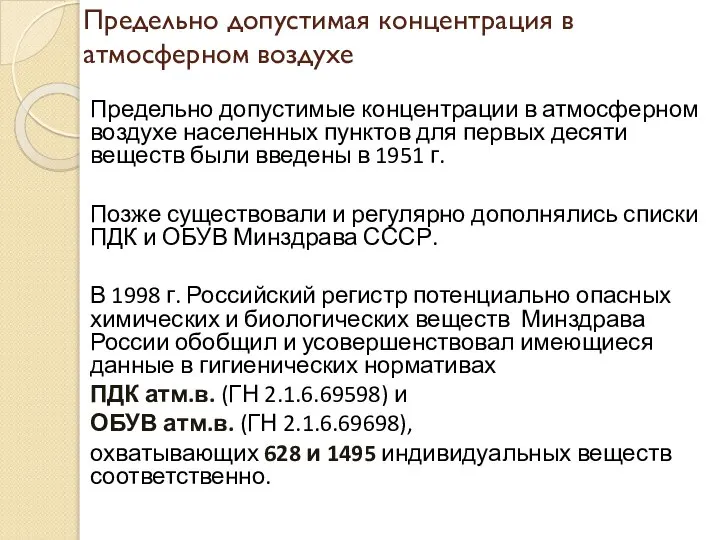 Предельно допустимые концентрации в атмосферном воздухе населенных пунктов для первых десяти