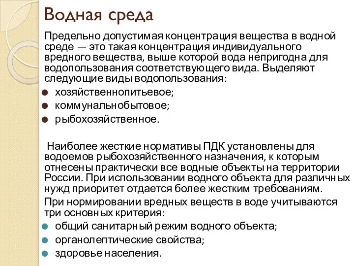 Водная среда Предельно допустимая концентрация вещества в водной среде — это