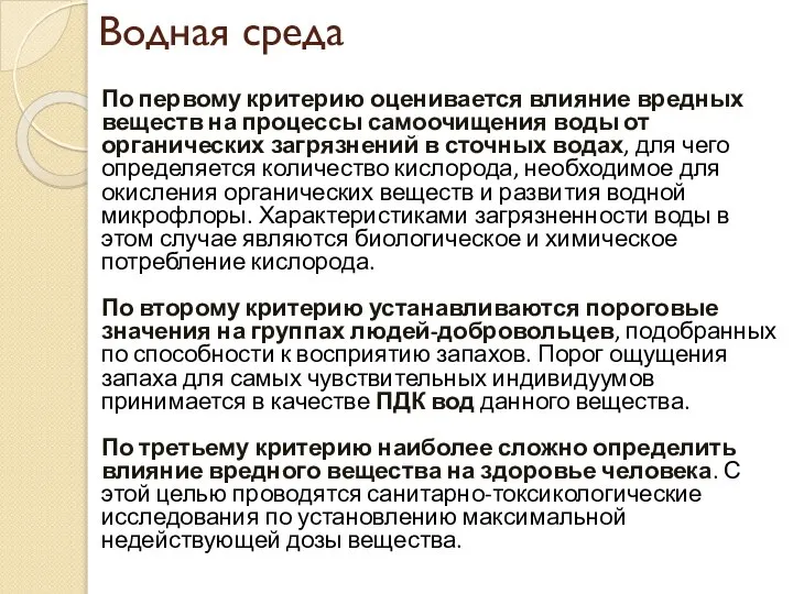 Водная среда По первому критерию оценивается влияние вредных веществ на процессы