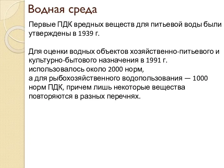 Водная среда Первые ПДК вредных веществ для питьевой воды были утверждены