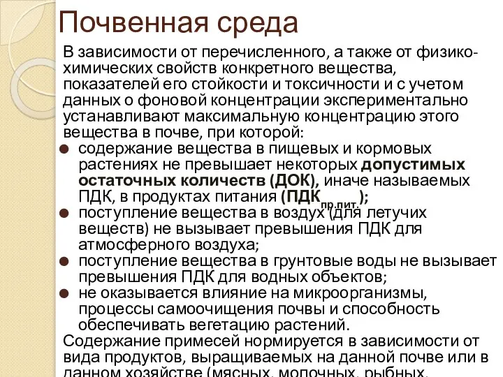 Почвенная среда В зависимости от перечисленного, а также от физико-химических свойств