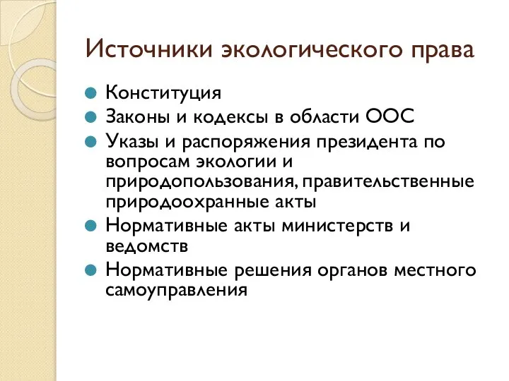 Источники экологического права Конституция Законы и кодексы в области ООС Указы