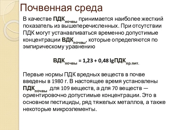 Почвенная среда В качестве ПДКпочвы принимается наиболее жесткий показатель из вышеперечисленных.