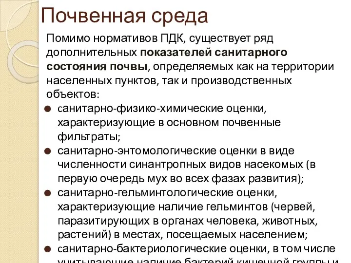 Почвенная среда Помимо нормативов ПДК, существует ряд дополнительных показателей санитарного состояния