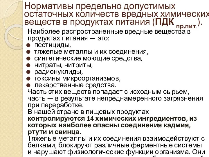 Нормативы предельно допустимых остаточных количеств вредных химических веществ в продуктах питания