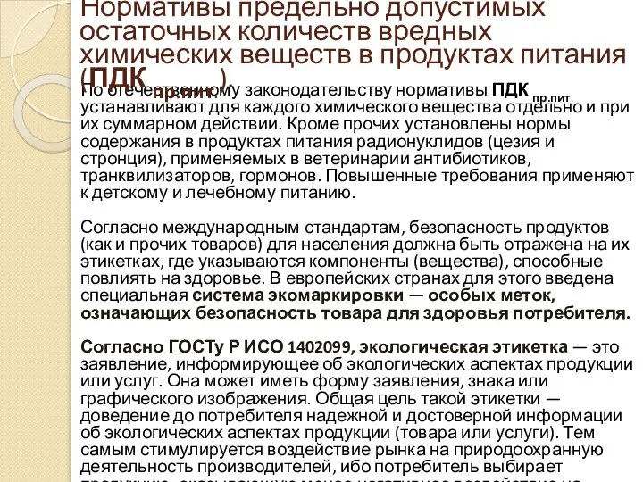 По отечественному законодательству нормативы ПДК пр.пит. устанавливают для каждого химического вещества