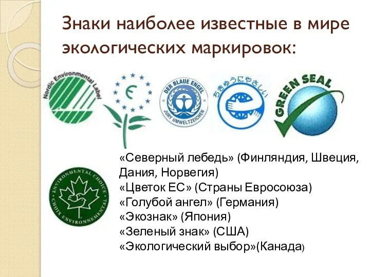 Знаки наиболее известные в мире экологических маркировок: «Северный лебедь» (Финляндия, Швеция,