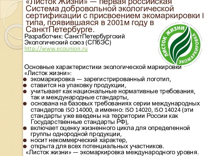 «Листок Жизни» — первая российская Система добровольной экологической сертификации с присвоением