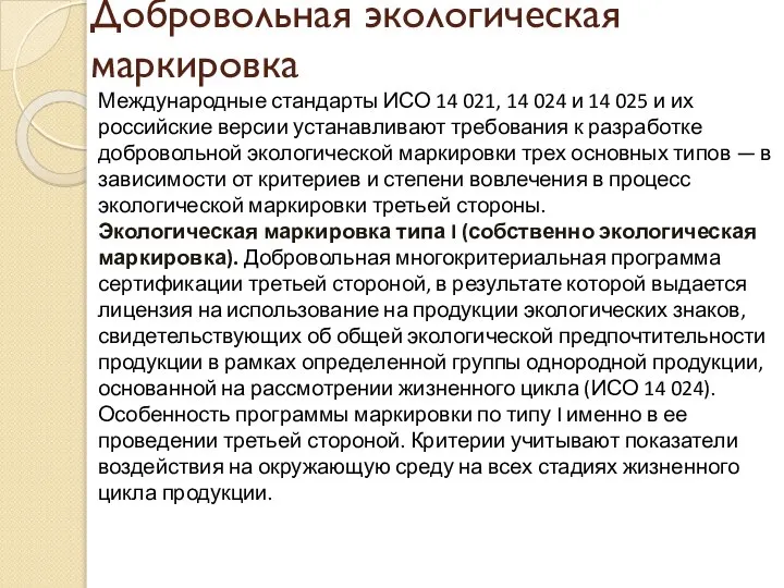 Добровольная экологическая маркировка Международные стандарты ИСО 14 021, 14 024 и