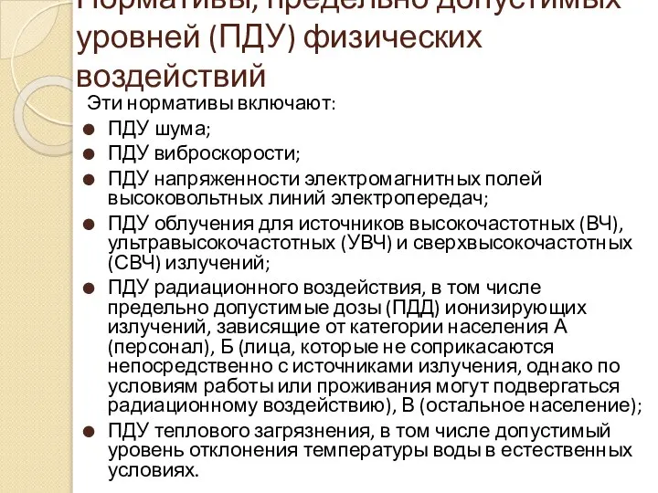 Нормативы, предельно допустимых уровней (ПДУ) физических воздействий Эти нормативы включают: ПДУ