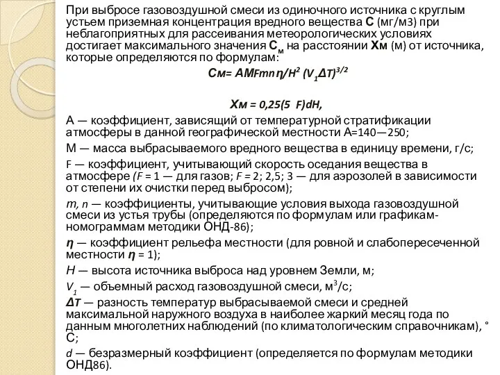 При выбросе газовоздушной смеси из одиночного источника с круглым устьем приземная