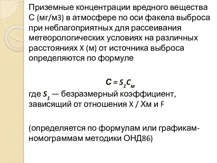 Приземные концентрации вредного вещества С (мг/м3) в атмосфере по оси факела