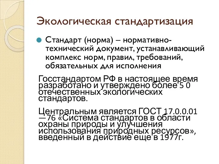 Стандарт (норма) – нормативно-технический документ, устанавливающий комплекс норм, правил, требований, обязательных