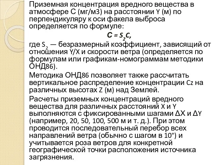 Приземная концентрация вредного вещества в атмосфере С (мг/м3) на расстоянии Y