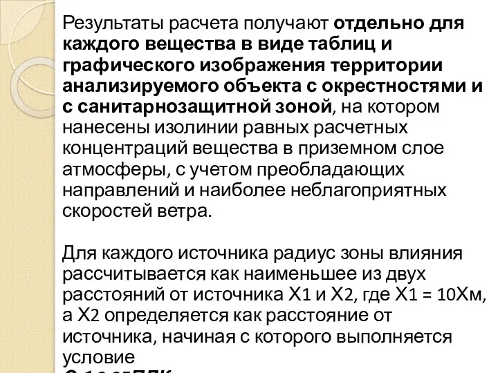 Результаты расчета получают отдельно для каждого вещества в виде таблиц и