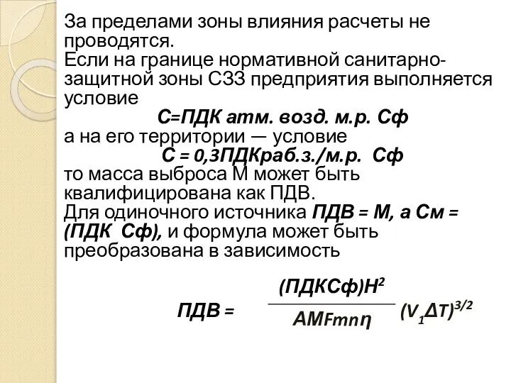 За пределами зоны влияния расчеты не проводятся. Если на границе нормативной