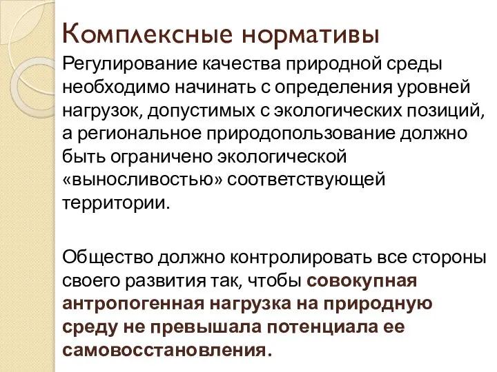 Регулирование качества природной среды необходимо начинать с определения уровней нагрузок, допустимых