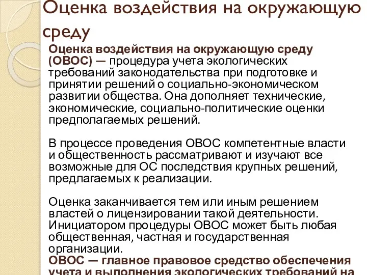 Оценка воздействия на окружающую среду Оценка воздействия на окружающую среду (ОВОС)