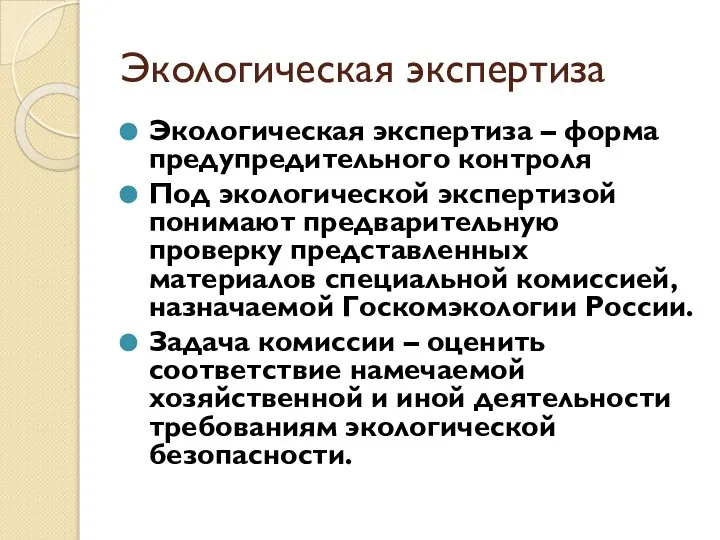 Экологическая экспертиза Экологическая экспертиза – форма предупредительного контроля Под экологической экспертизой