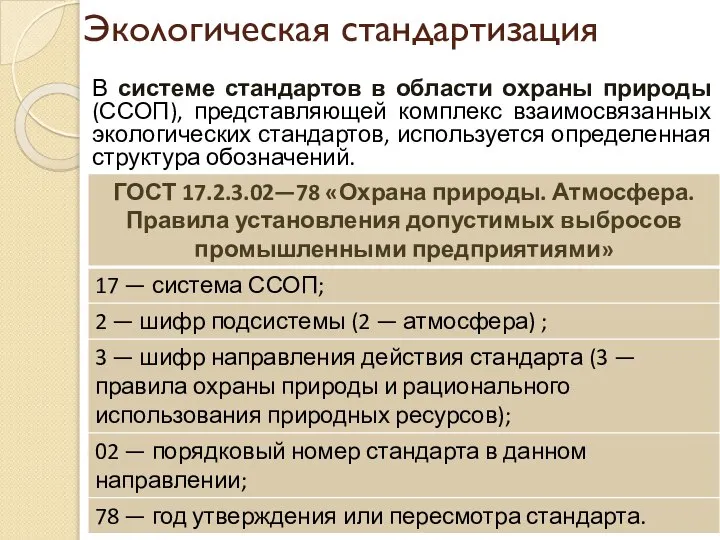 В системе стандартов в области охраны природы (ССОП), представляющей комплекс взаимосвязанных