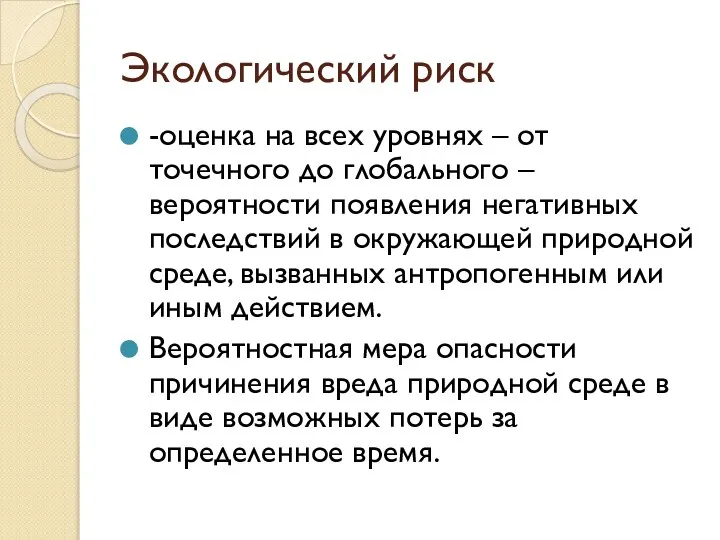 Экологический риск -оценка на всех уровнях – от точечного до глобального