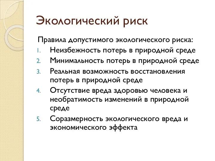 Правила допустимого экологического риска: Неизбежность потерь в природной среде Минимальность потерь