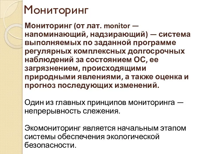 Мониторинг Мониторинг (от лат. monitor — напоминающий, надзирающий) — система выполняемых