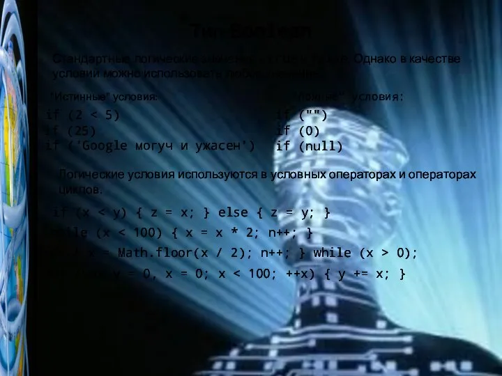 Тип Boolean Стандартные логические значения – true и false. Однако в