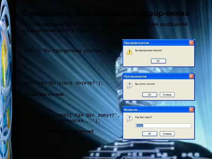 Сообщения, выдаваемые в popup-окнах Три стандартные функции используются для генерации сообщений
