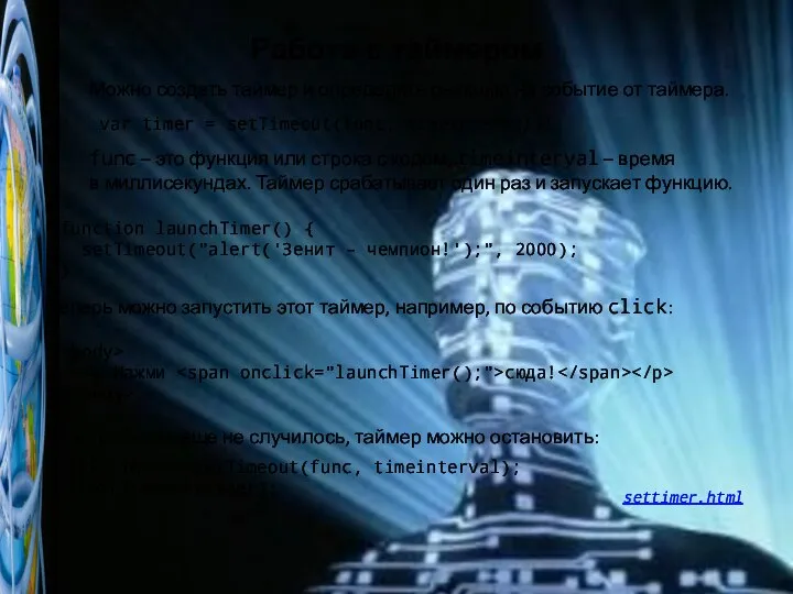 Работа с таймером var timer = setTimeout(func, timeinterval); function launchTimer() {