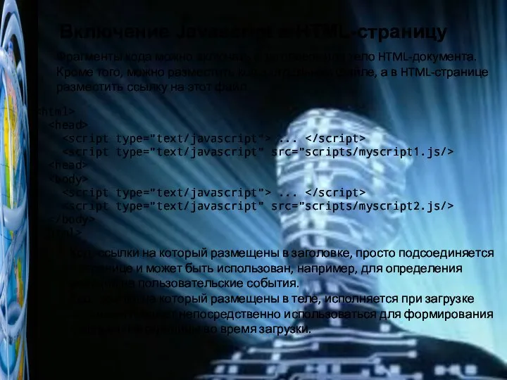 Включение Javascript в HTML-страницу Фрагменты кода можно включать в заголовок или