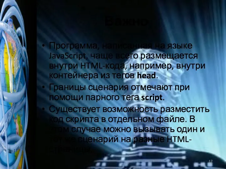 Важно Программа, написанная на языке JavaScript, чаще всего размещается внутри HTML-кода,