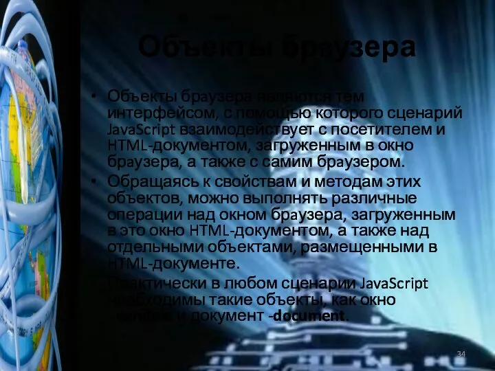 Объекты брaузера Объекты брaузера являются тем интерфейсом, с помощью которого сценарий