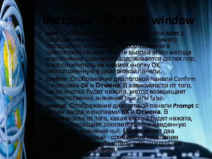 Методы объекта window alert. Отображение диалоговой панели Alert с сообщением и