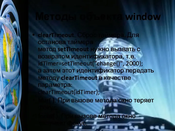 Методы объекта window clearTimeout. Сброс таймера. Для останова таймера метод setTimeout