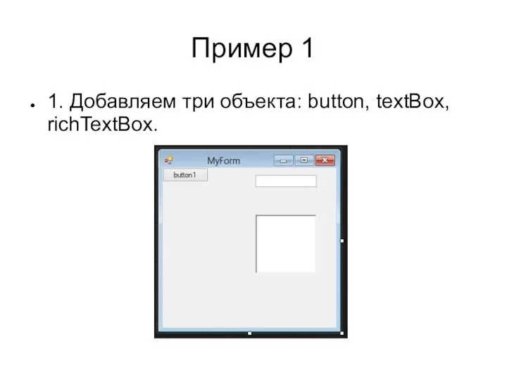 Пример 1 1. Добавляем три объекта: button, textBox, richTextBox.