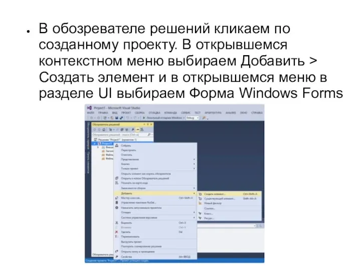 В обозревателе решений кликаем по созданному проекту. В открывшемся контекстном меню