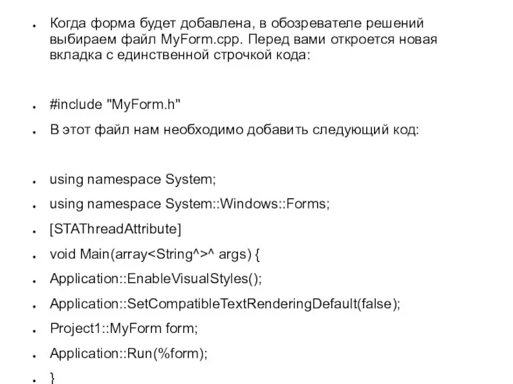 Когда форма будет добавлена, в обозревателе решений выбираем файл MyForm.cpp. Перед