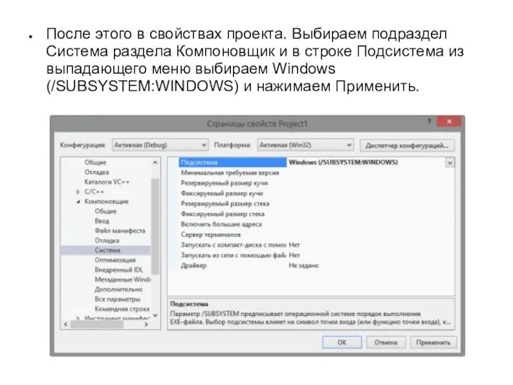 После этого в свойствах проекта. Выбираем подраздел Система раздела Компоновщик и