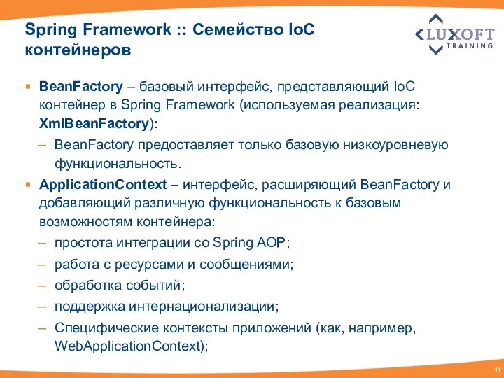 Spring Framework :: Семейство IoC контейнеров BeanFactory – базовый интерфейс, представляющий