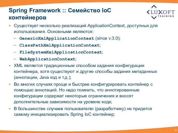 Spring Framework :: Семейство IoC контейнеров Существует несколько реализаций ApplicationContext, доступных