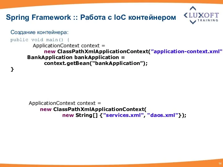 Spring Framework :: Работа с IoC контейнером Создание контейнера: public void