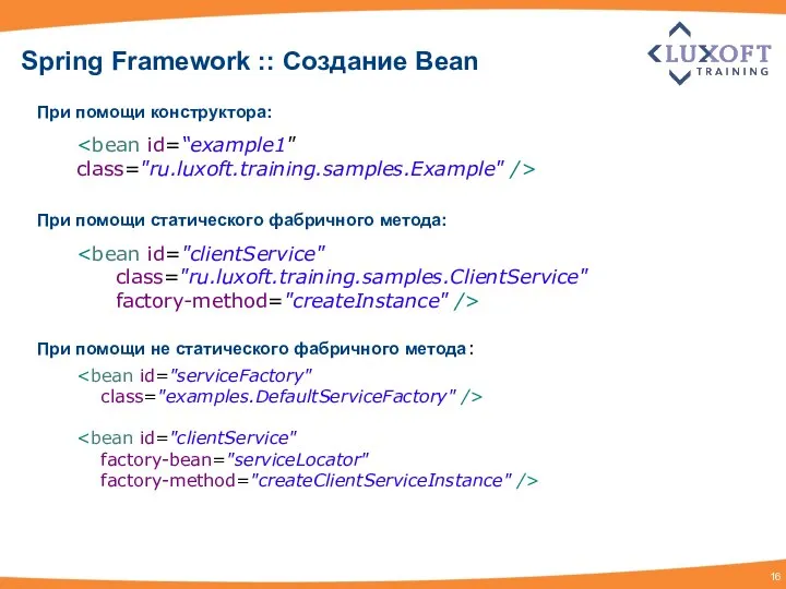 Spring Framework :: Создание Bean При помощи конструктора: class="ru.luxoft.training.samples.Example" /> При