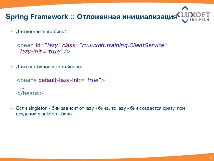 Spring Framework :: Отложенная инициализация Для конкретного бина: lazy-init=“true" /> Для