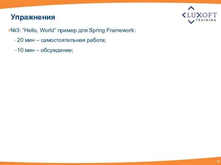 Упражнения №3: “Hello, World” пример для Spring Framework: 20 мин –