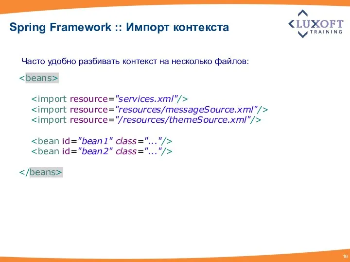 Spring Framework :: Импорт контекста Часто удобно разбивать контекст на несколько файлов: