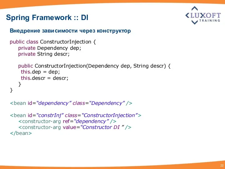 Spring Framework :: DI Внедрение зависимости через конструктор public class ConstructorInjection